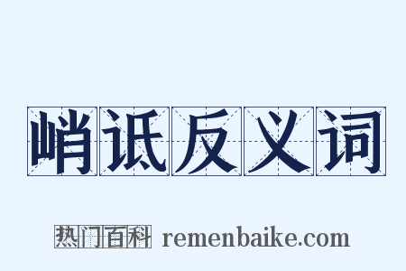 峭诋反义词是什么意思的图片